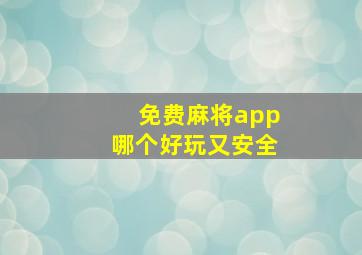 免费麻将app哪个好玩又安全