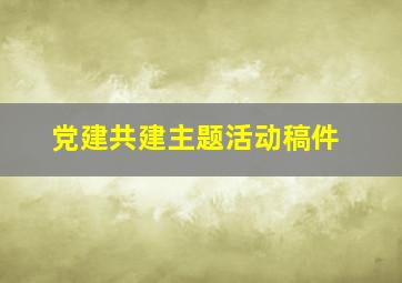 党建共建主题活动稿件