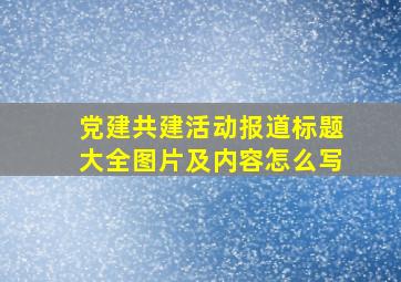 党建共建活动报道标题大全图片及内容怎么写