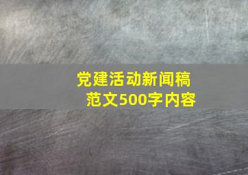 党建活动新闻稿范文500字内容