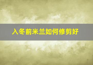 入冬前米兰如何修剪好