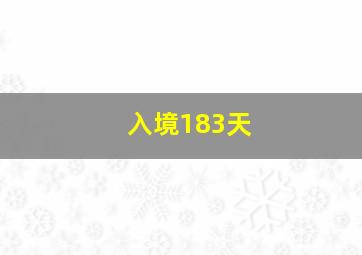 入境183天