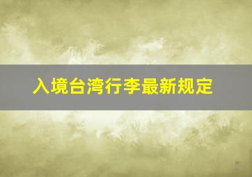 入境台湾行李最新规定