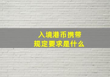 入境港币携带规定要求是什么