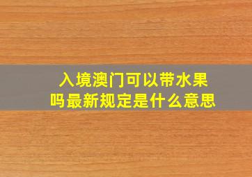 入境澳门可以带水果吗最新规定是什么意思