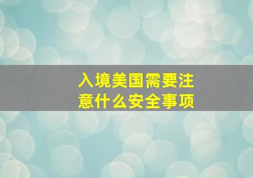 入境美国需要注意什么安全事项