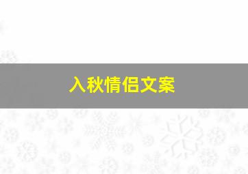 入秋情侣文案