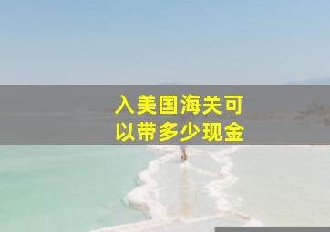 入美国海关可以带多少现金