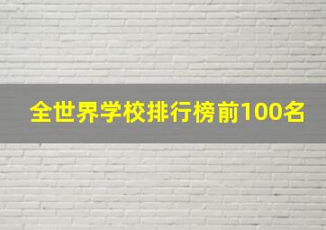 全世界学校排行榜前100名