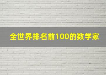 全世界排名前100的数学家