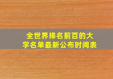 全世界排名前百的大学名单最新公布时间表