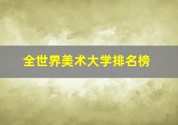 全世界美术大学排名榜