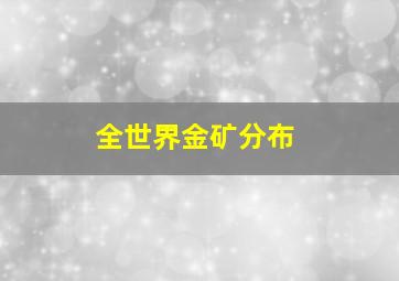 全世界金矿分布