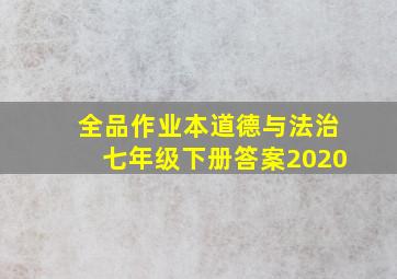 全品作业本道德与法治七年级下册答案2020