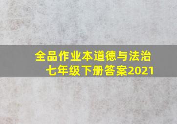 全品作业本道德与法治七年级下册答案2021