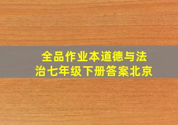 全品作业本道德与法治七年级下册答案北京