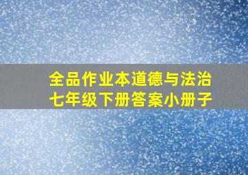 全品作业本道德与法治七年级下册答案小册子