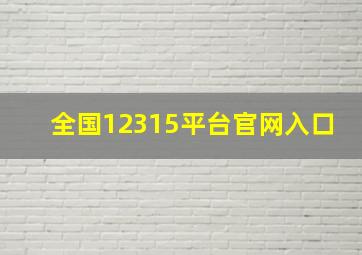 全国12315平台官网入口