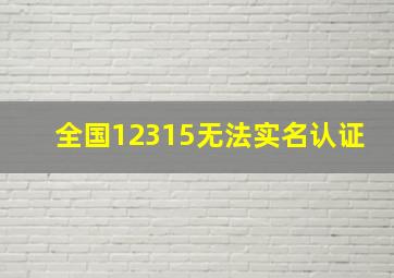 全国12315无法实名认证