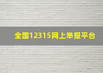 全国12315网上举报平台