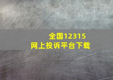 全国12315网上投诉平台下载