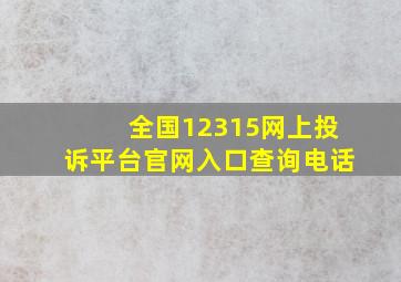 全国12315网上投诉平台官网入口查询电话