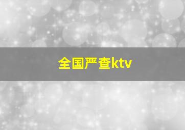 全国严查ktv