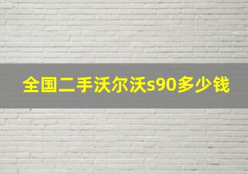 全国二手沃尔沃s90多少钱