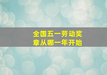 全国五一劳动奖章从哪一年开始