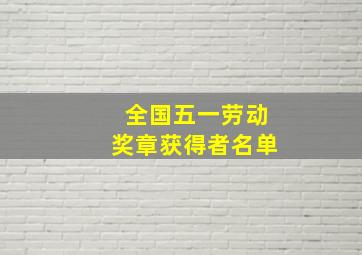 全国五一劳动奖章获得者名单