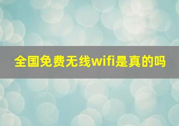 全国免费无线wifi是真的吗