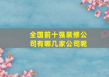 全国前十强装修公司有哪几家公司呢