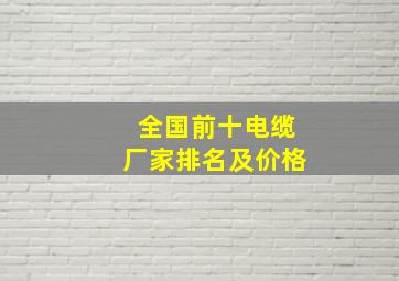 全国前十电缆厂家排名及价格