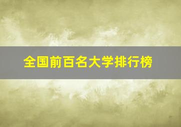 全国前百名大学排行榜