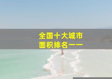 全国十大城市面积排名一一