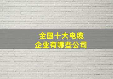 全国十大电缆企业有哪些公司