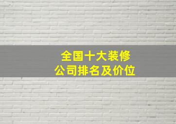 全国十大装修公司排名及价位