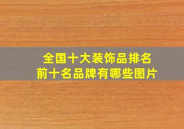 全国十大装饰品排名前十名品牌有哪些图片