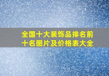 全国十大装饰品排名前十名图片及价格表大全