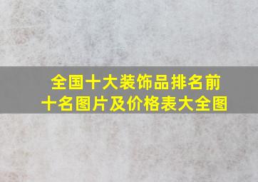 全国十大装饰品排名前十名图片及价格表大全图