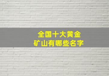 全国十大黄金矿山有哪些名字