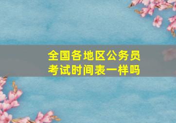 全国各地区公务员考试时间表一样吗