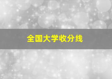 全国大学收分线