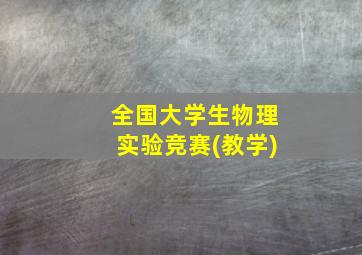 全国大学生物理实验竞赛(教学)