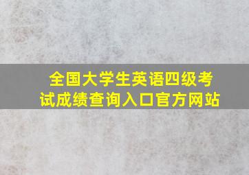 全国大学生英语四级考试成绩查询入口官方网站