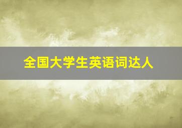 全国大学生英语词达人