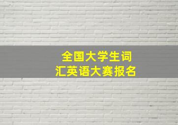 全国大学生词汇英语大赛报名