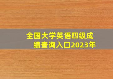 全国大学英语四级成绩查询入口2023年