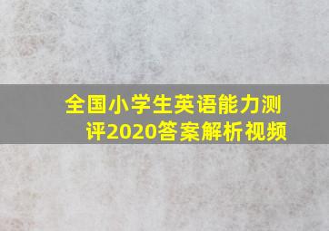 全国小学生英语能力测评2020答案解析视频