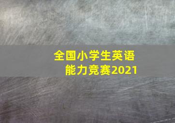 全国小学生英语能力竞赛2021